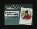 トワノクオン　ファンタジアム・ガーデン放送局　#23(2011.10.07)