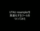 UTAU resamplerを高速化するツールをつくってみた
