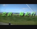 空波二輪紀行　【北海道編】　vol.13　帯広～襟裳