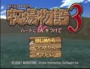 牧場物語3ヾ(結・ω・)ノお茶飲み実況　Part001