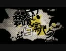 【Coo】夢喰い白黒バク【歌ってみたかった】