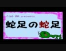 【Club Do】蛇足放送局の蛇足8【Radio】