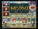 ＱＭＡⅧ 2011/7/17 天青賞(夏)番外編『アニタイ最強決定戦』ＶＴＲ