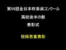 全日本吹奏楽コンクール高校後半の部 表彰式１