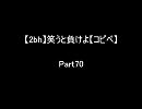 【2ch】笑うと負けよ【コピペ】　Ｐａｒｔ７０