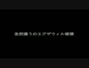 [音MAD]ナニカガオカシイのエグザウィル破壊