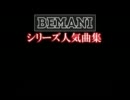 【作業用BGM】BEMANIシリーズ人気曲集【音ゲー】