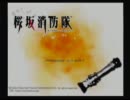 【T2】第9回桜坂消防隊をやったった!【実況】
