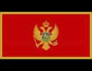 モンテネグロ国歌　日本語翻訳