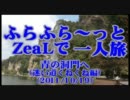 ふらふら～っと一人旅(青の洞門へ） ZeaL ☆zeal xx Blue☆('11.10.19)