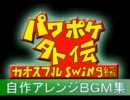 パワポケ外伝カオスフルswing編・アレンジBGM集