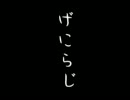 【長野ローカル】げにらじ　第3夜