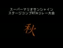 スーパーマリオサンシャインステージコンプRTAリレー大会～秋～　ED