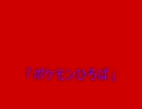 ポケモンになって救助する縛りを募集中【第2話】
