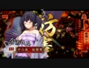 【戦国大戦】紅葉の如くッ！！　第１１話「賽は投げられた」【従２位】
