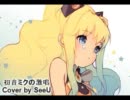 【SeeU】初音ミクの激唱 【カバー】