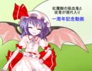 紅魔館の吸血鬼と従者が現代入り　一周年記念動画