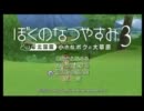 【北海道は】ぼくのなつやすみ３　初見実況プレイpart01【でっかいどー】