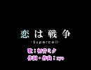 『恋は戦争』を歌ってみた。