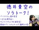 徳井青空のソラトーク！　第3回(2011.10.23)