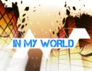 【青の】「IN MY WORLD」 歌い終わっ太。【祓魔師】