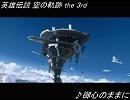 英雄伝説 空の軌跡 the 3rd 御心のままに