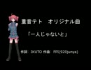 【小6の本気】重音テトオリジナル曲作ってみた「ひとりじゃないと」