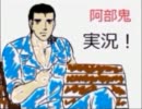 【阿部鬼実況】テキサスの男たちが阿部鬼をプレイpart4【ハメられる！?】