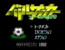 バトルサッカーフィールドの覇者　プレイ動画1/2