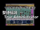 マリオコンポーザで東方『聖徳伝説　～ True Administrator』