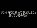 【2ch】サンタ狩りに初めて参加しようと思っているのだが（2011年）
