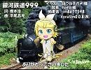 【リン warm V3Import】銀河鉄道999【カバー】