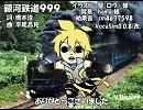 【レン serious V3Import】銀河鉄道999【カバー】