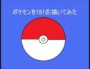 ポケモン151匹描いてみた