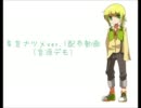 【UTAU新音源】菜音ナツメver.1配布動画＆音源デモ【配布動画】
