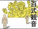ともぞう百式観音
