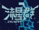 【姉と弟】ニコニコ動画流星群【歌ってみた】