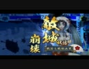 【戦国大戦】財布にやさしいデッキで上を目指すんだって　22【正２位C】