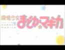【MAD】魔法少女まどか☆マギカ【いつか必ず死ぬことを忘れるな】