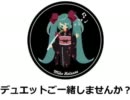 【初音ミク&VY1】デュエットご一緒しませんか？【デュエット】