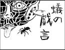 【GUMI】蟻の戯言【オリジナル】