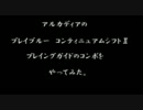 アルカディアプレイングガイドに載ってるラグナのコンボをやってみた