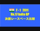 F1 2011 Rn.17 インドGP 決勝レースペース比較