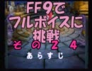 ＦＦ９でフルボイスに挑戦　その２５