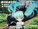 【ミク sweet V3Import】銀河鉄道999【カバー】
