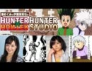 HUNTER×HUNTER HUNTER STUDIO　第4回(2011.10.30)
