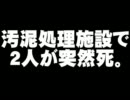 千葉の汚泥処理施設での2人の突然死について。- 2011.10.30