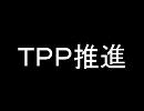 【とくダネ！】TPP推進派の電波っぷりを検証する