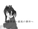 【幽霊探偵～最後の事件～】宇宙で最初で最後の推理【実況】推理６