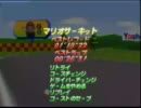 [エンコ比較用h264高速]マリオカート64 マリオサーキットTA 1'19